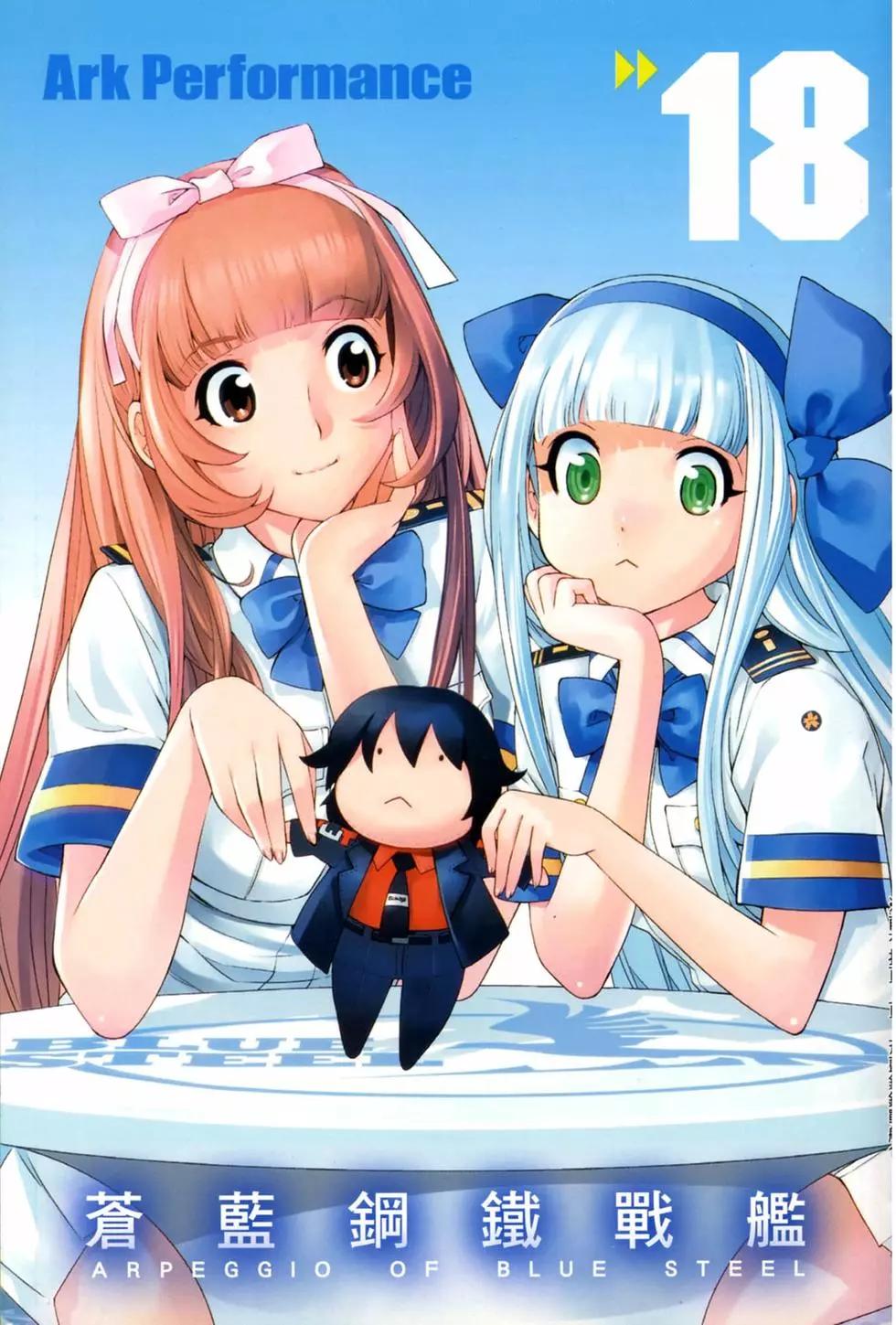 《苍蓝钢铁战舰》第18卷 第9页