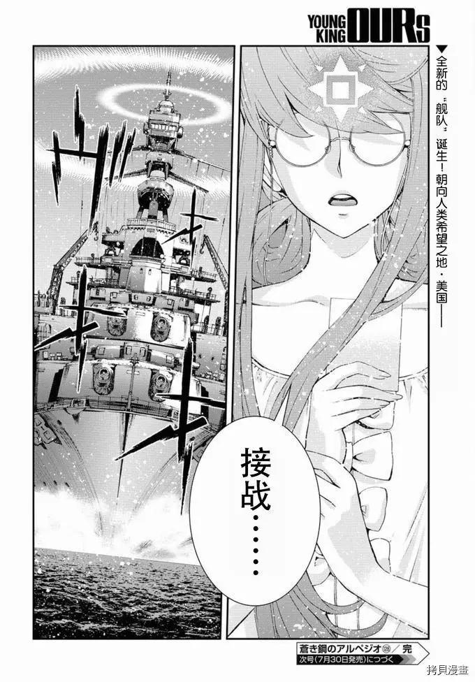 《苍蓝钢铁战舰》第128话 第24页