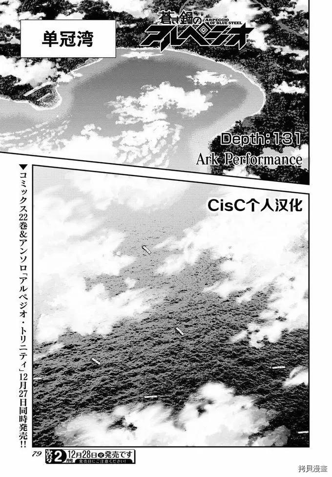 《苍蓝钢铁战舰》第131话 第1页