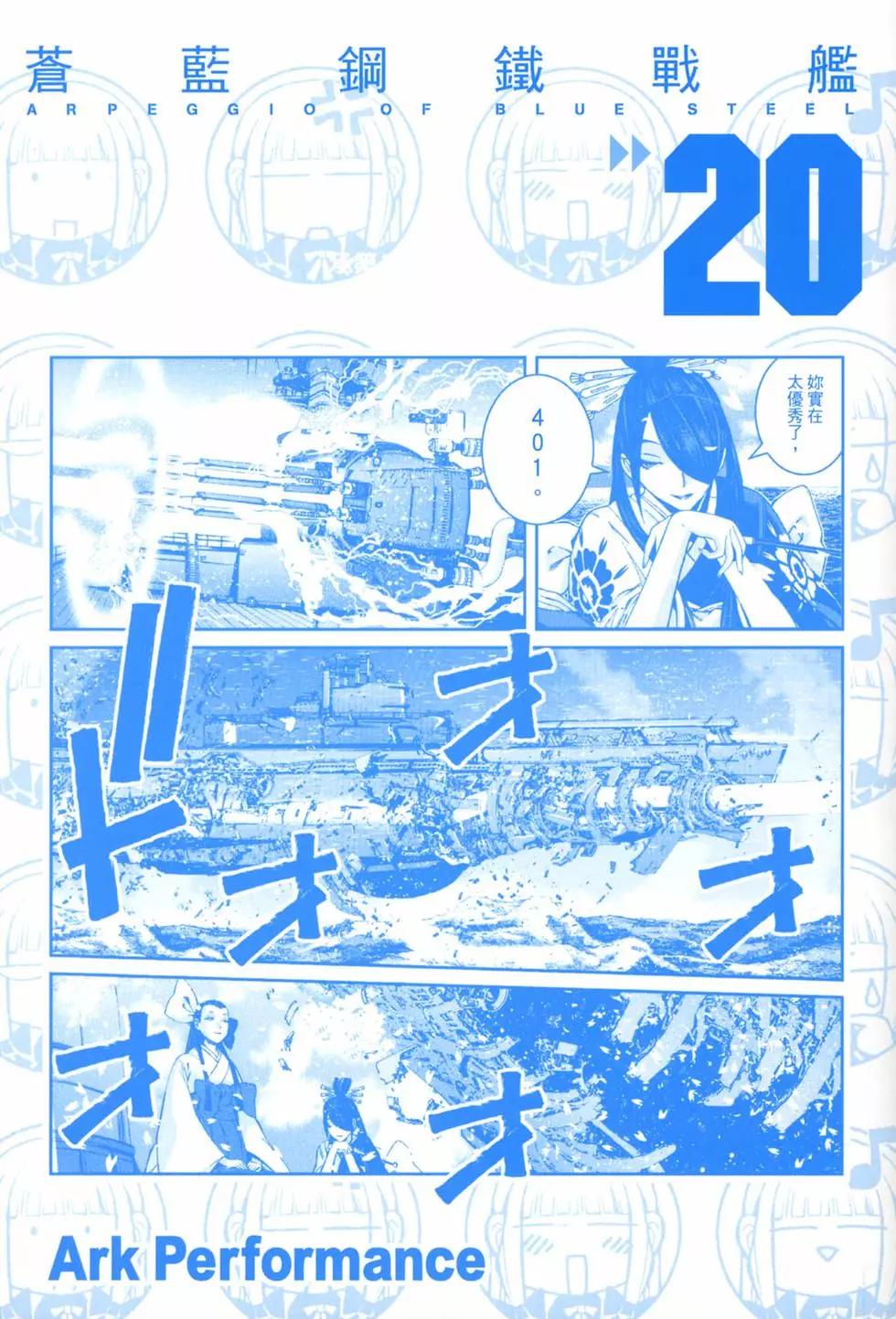 《苍蓝钢铁战舰》第20卷 第3页