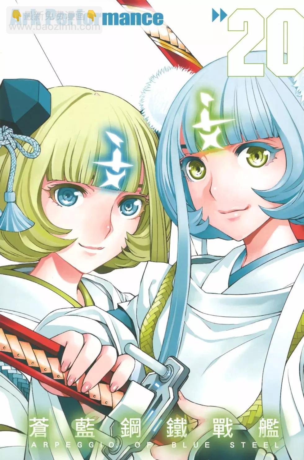 《苍蓝钢铁战舰》第20卷 第5页