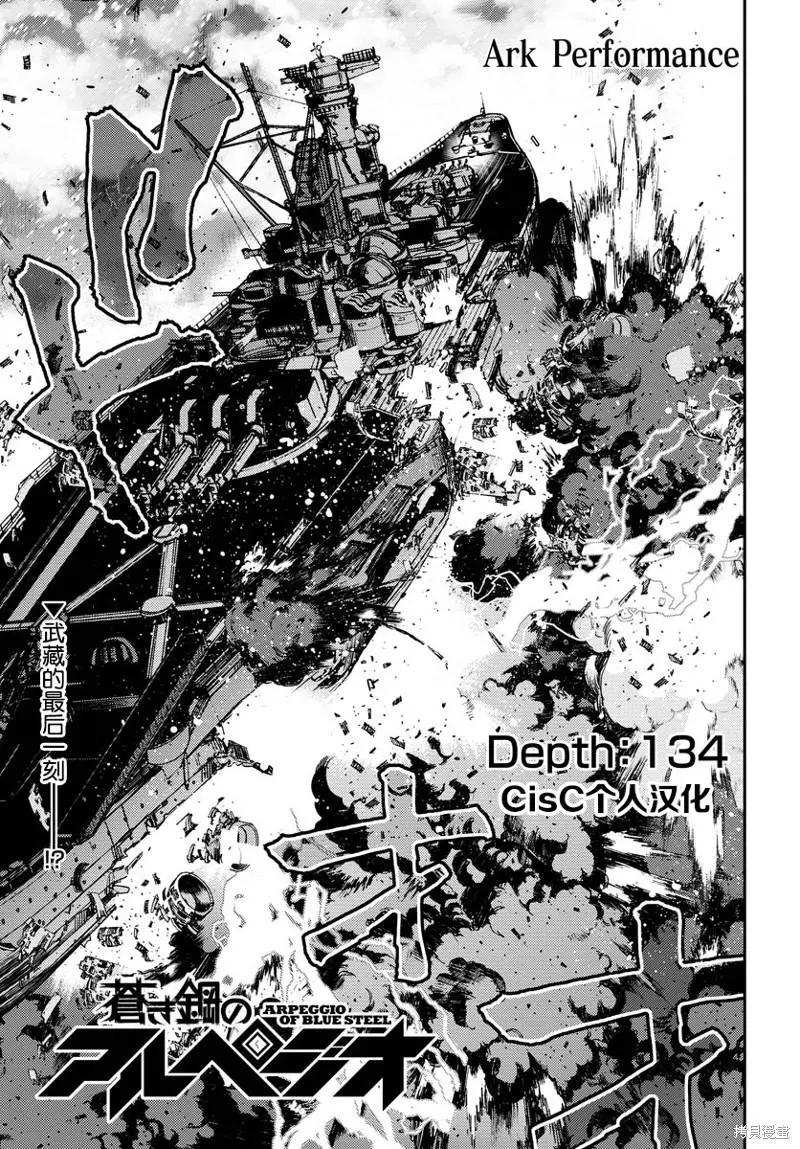 《苍蓝钢铁战舰》第134话 第1页