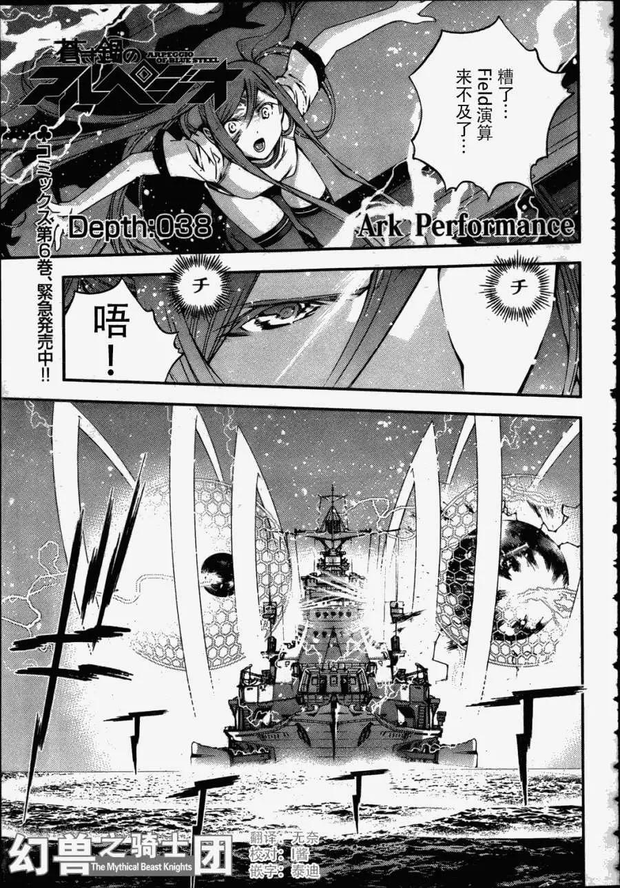 《苍蓝钢铁战舰》第38回 第1页