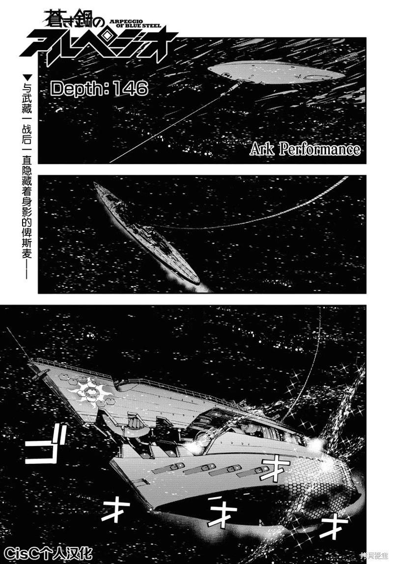 《苍蓝钢铁战舰》第146话 第1页