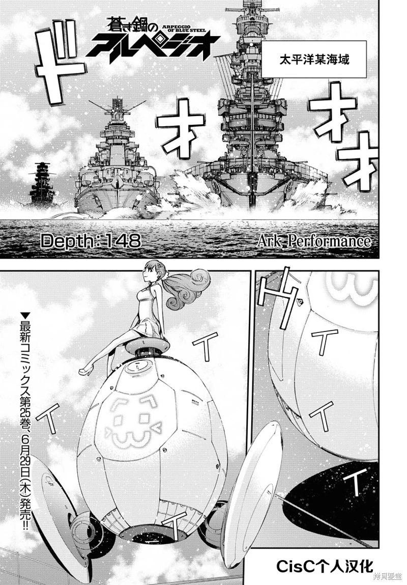 《苍蓝钢铁战舰》第148话 第1页
