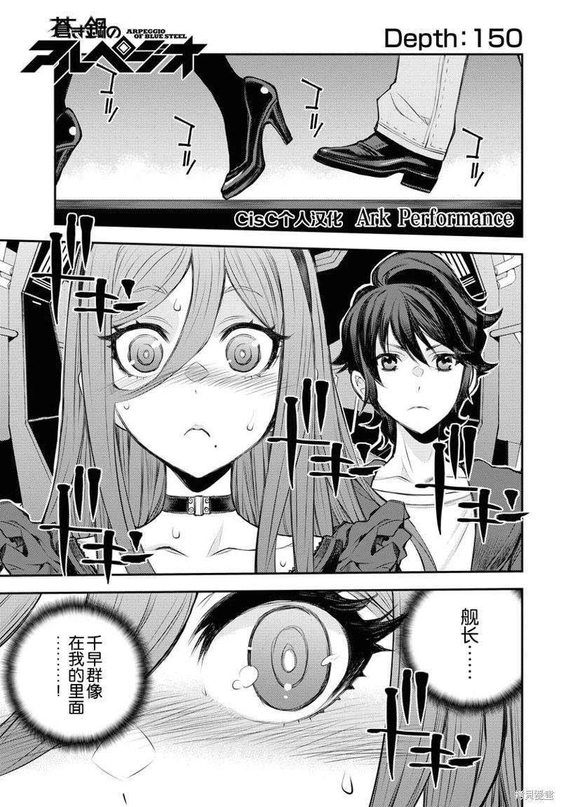 《苍蓝钢铁战舰》第150话 第1页
