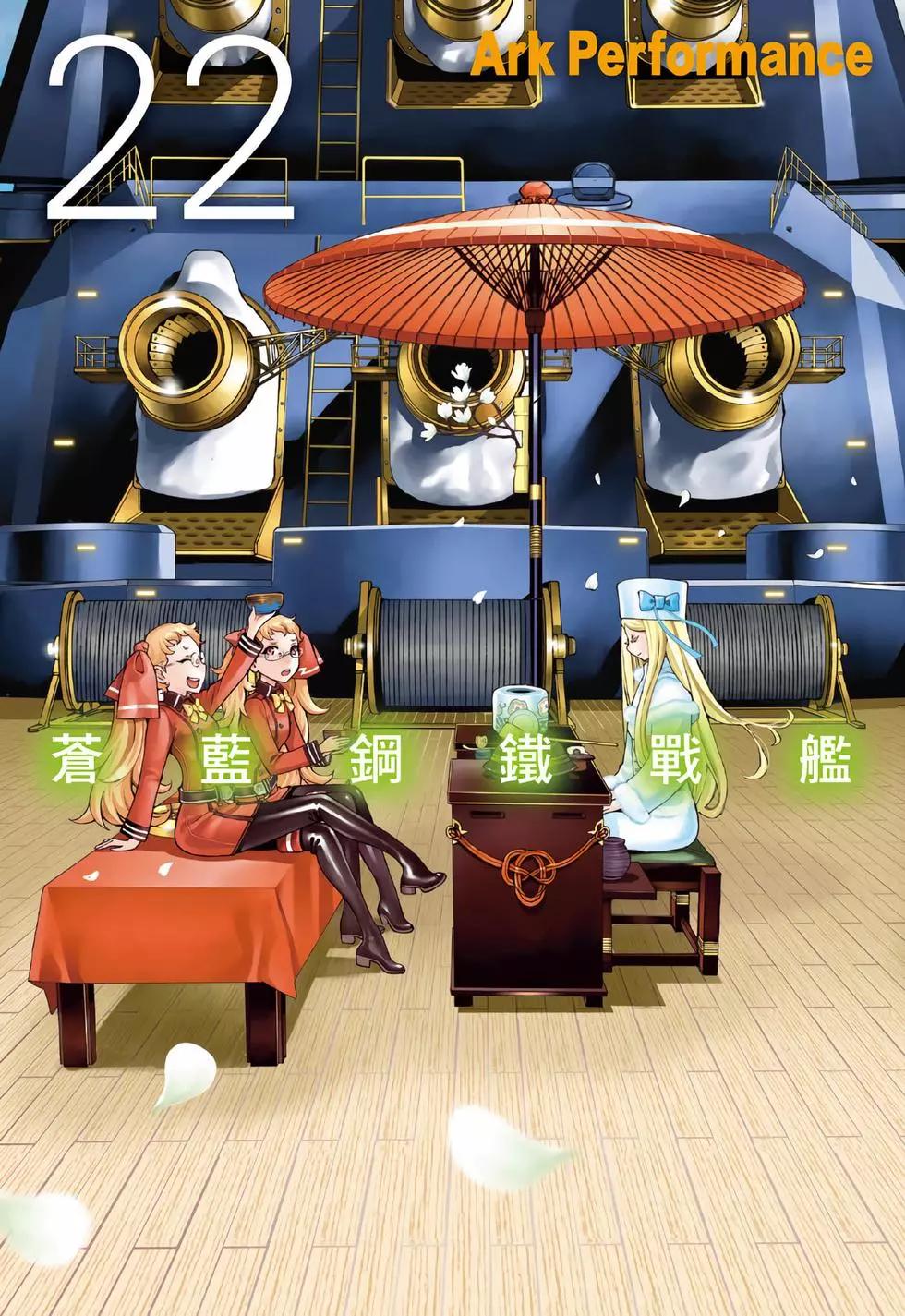 《苍蓝钢铁战舰》第22卷 第1页