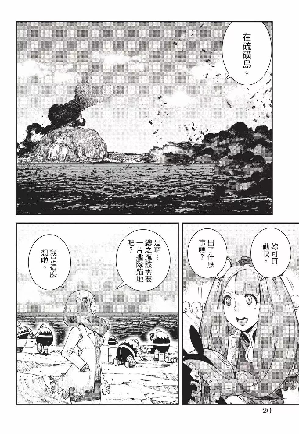 《苍蓝钢铁战舰》第22卷 第21页