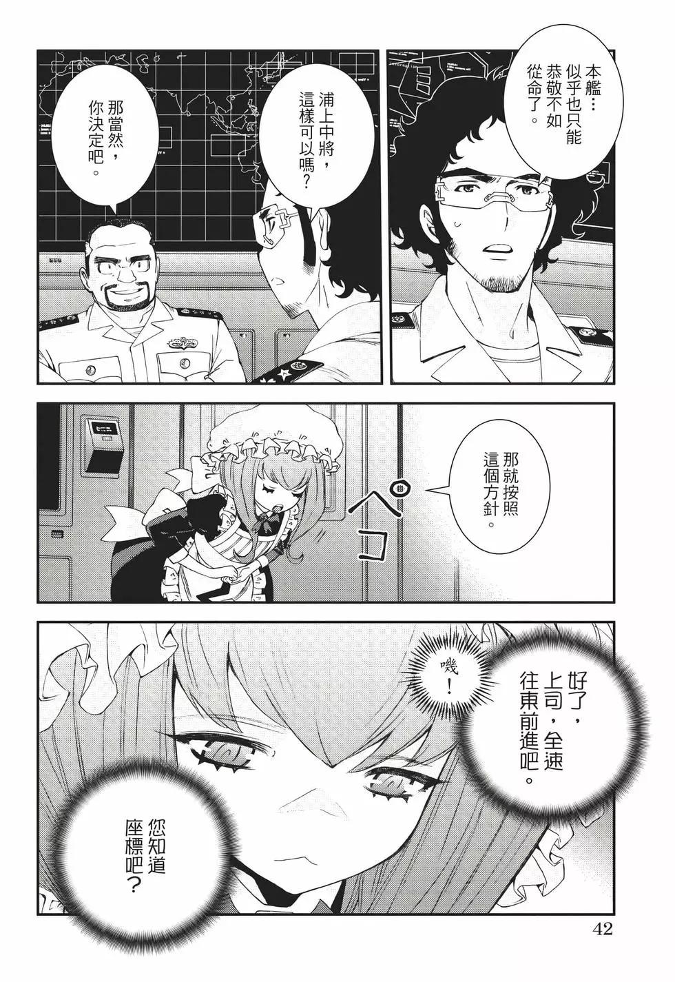 《苍蓝钢铁战舰》第22卷 第43页