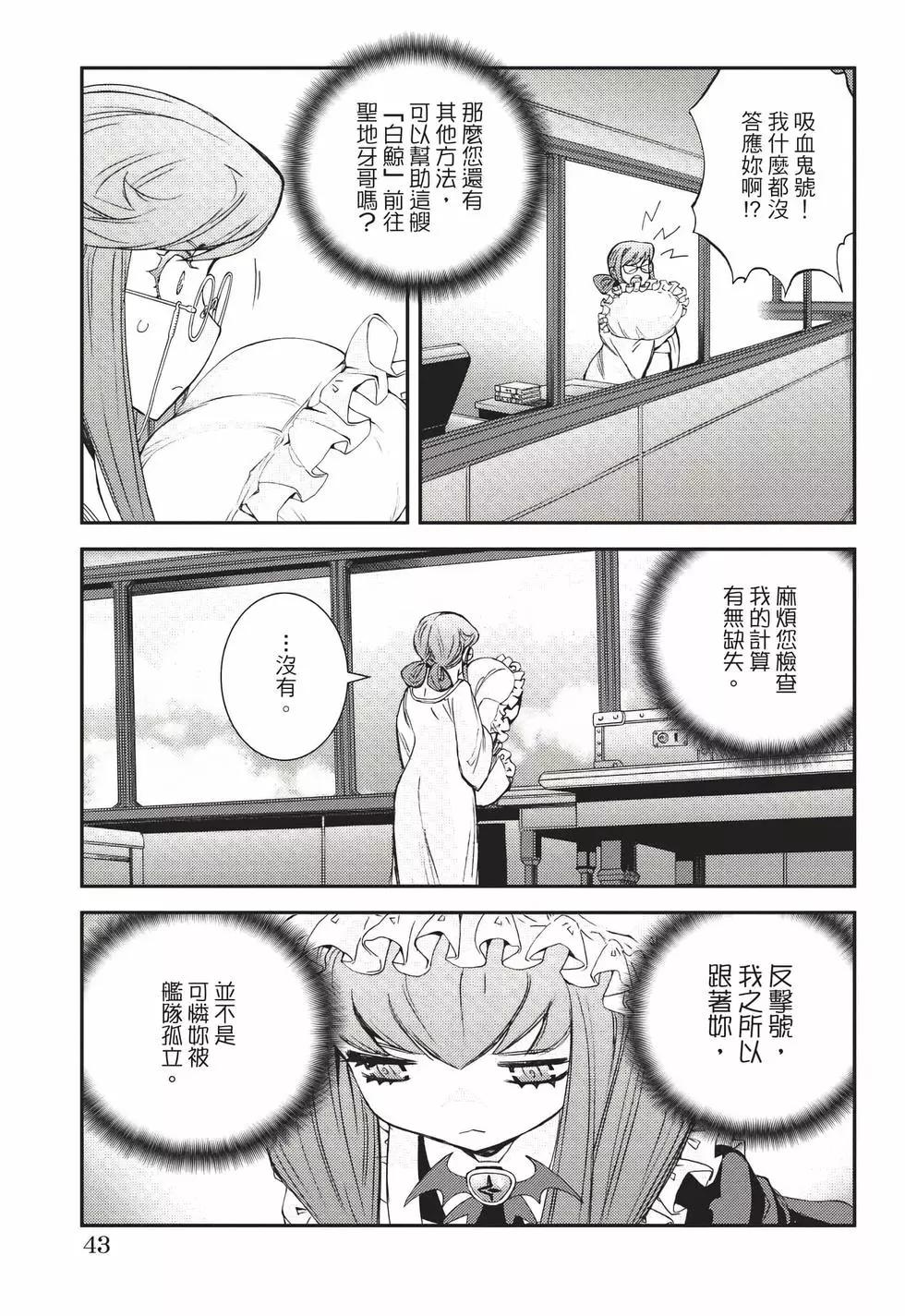 《苍蓝钢铁战舰》第22卷 第44页
