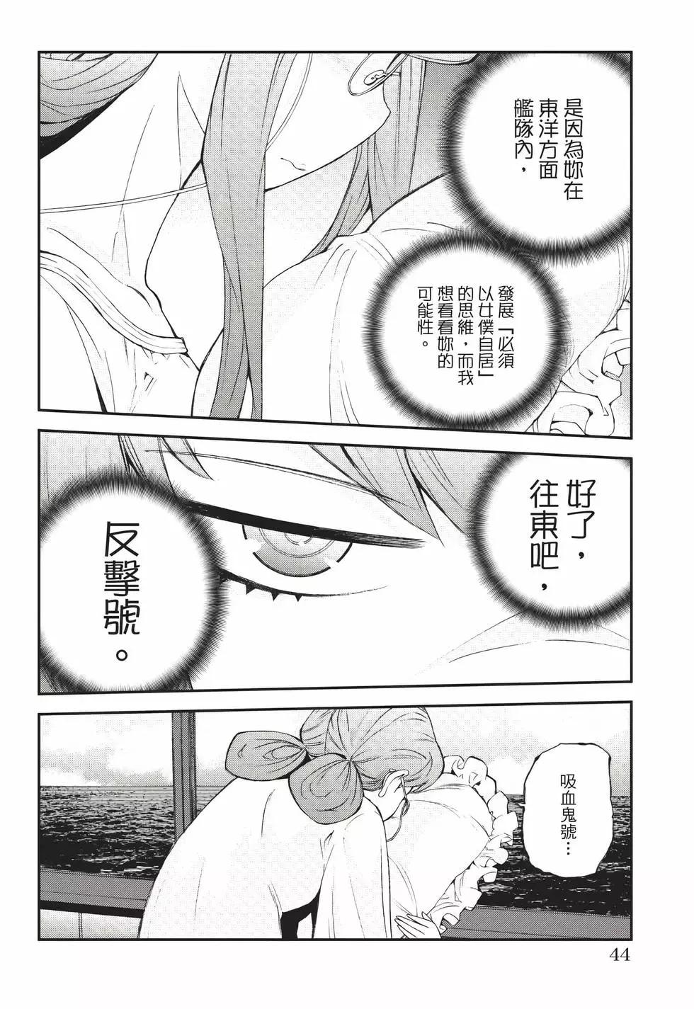 《苍蓝钢铁战舰》第22卷 第45页