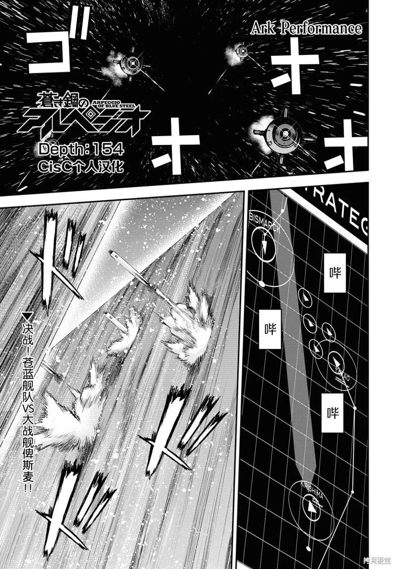 《苍蓝钢铁战舰》第154话 第1页