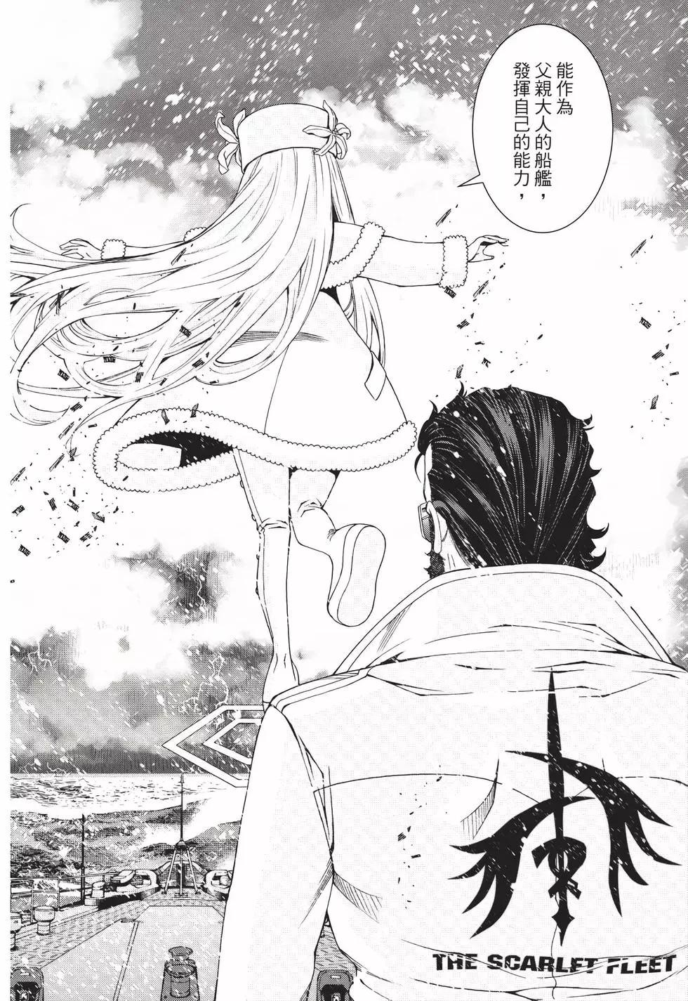 《苍蓝钢铁战舰》第23卷 第11页