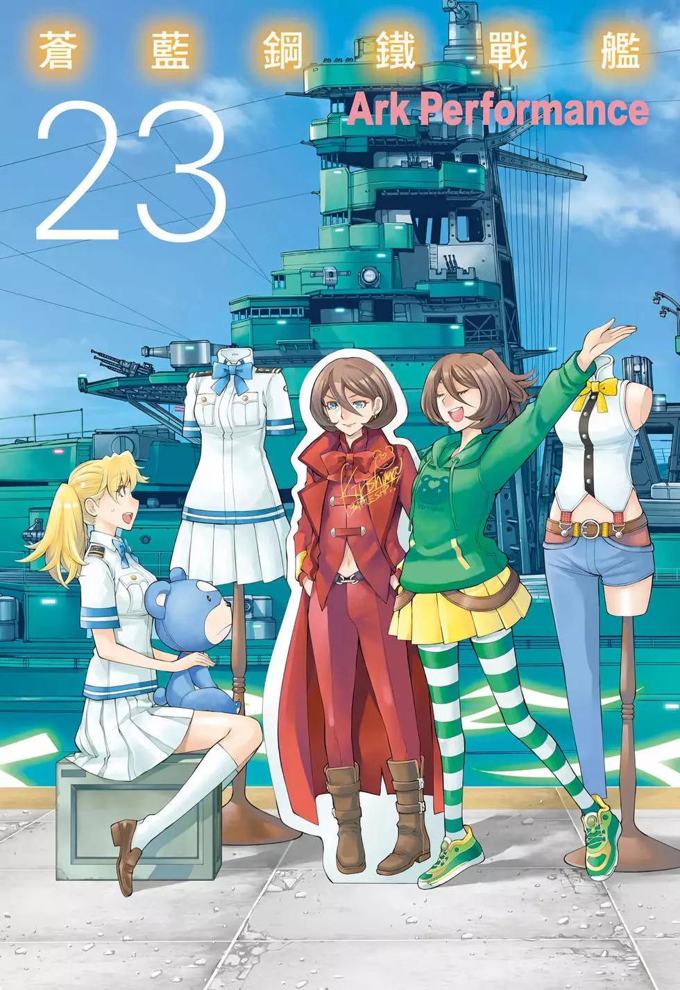 《苍蓝钢铁战舰》第23卷 第1页