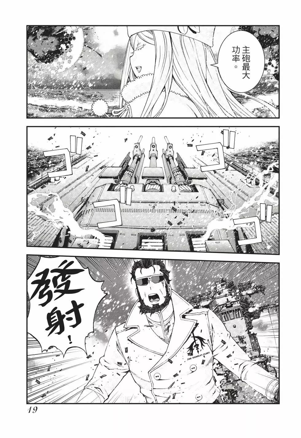 《苍蓝钢铁战舰》第23卷 第20页