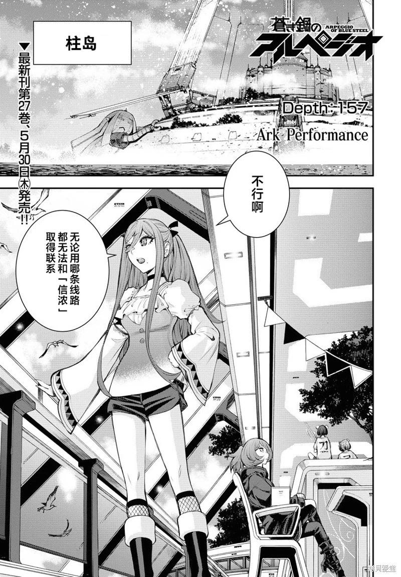 《苍蓝钢铁战舰》第157话 第1页
