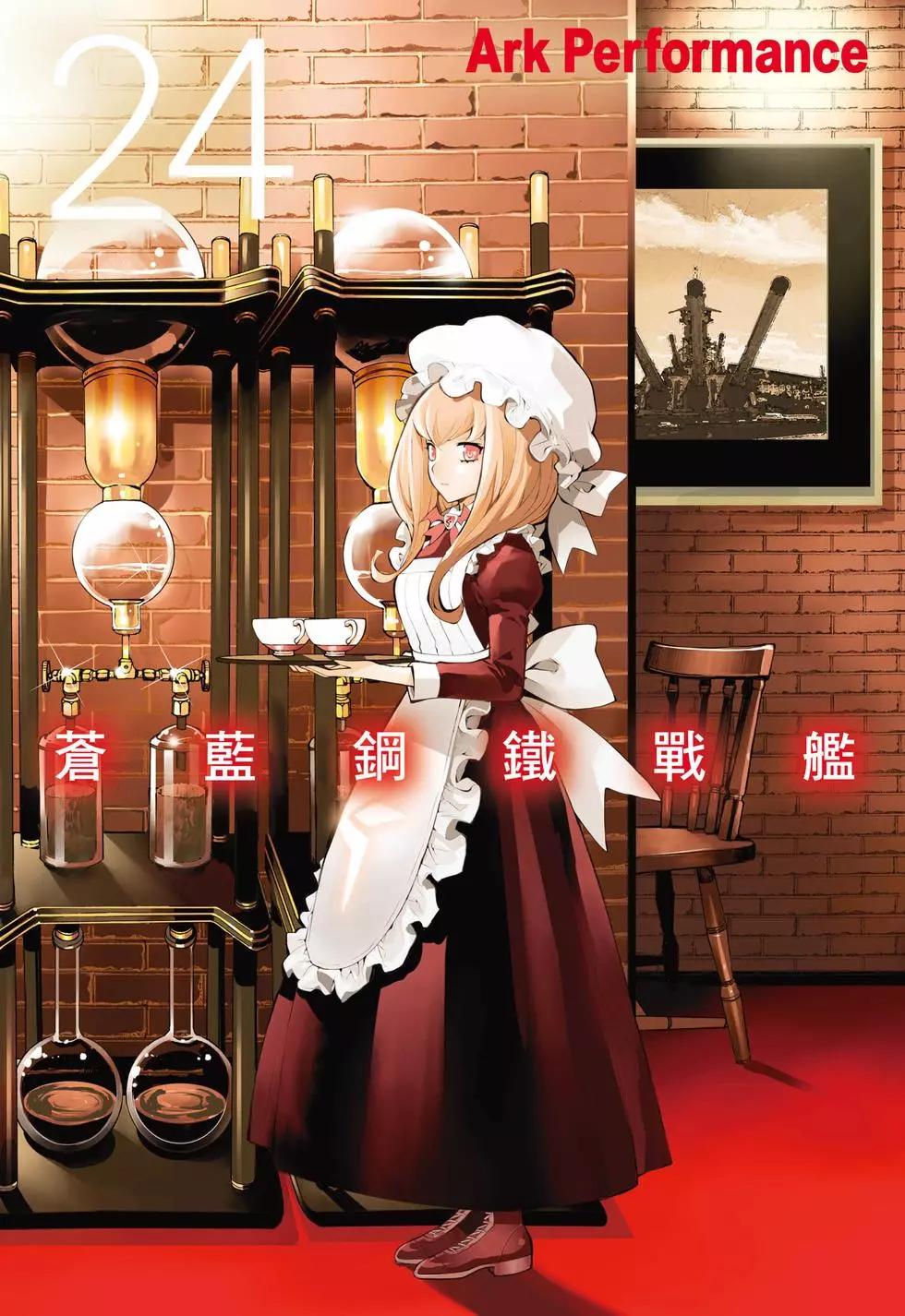 《苍蓝钢铁战舰》第24卷 第1页