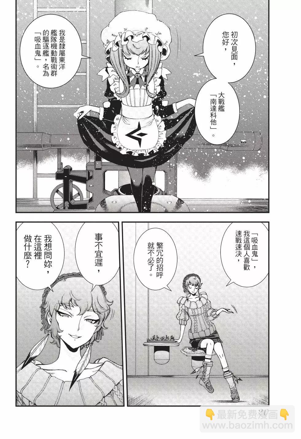 《苍蓝钢铁战舰》第24卷 第21页