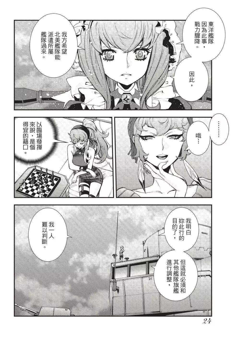 《苍蓝钢铁战舰》第24卷 第25页