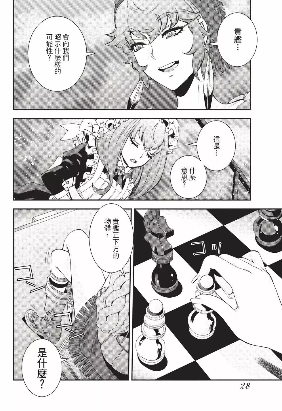 《苍蓝钢铁战舰》第24卷 第29页