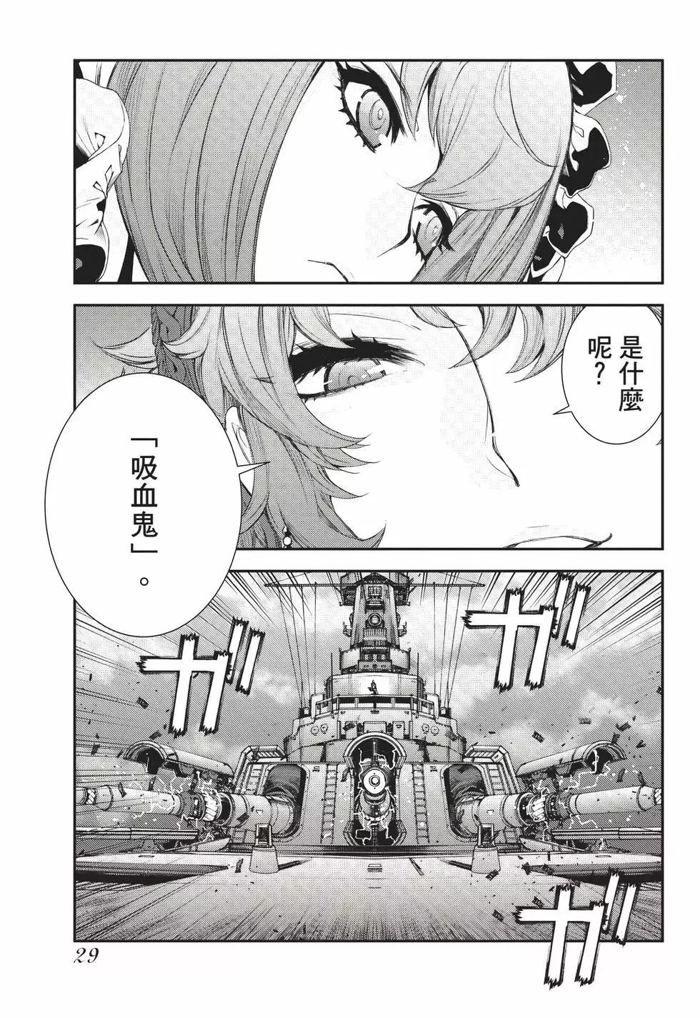 《苍蓝钢铁战舰》第24卷 第30页