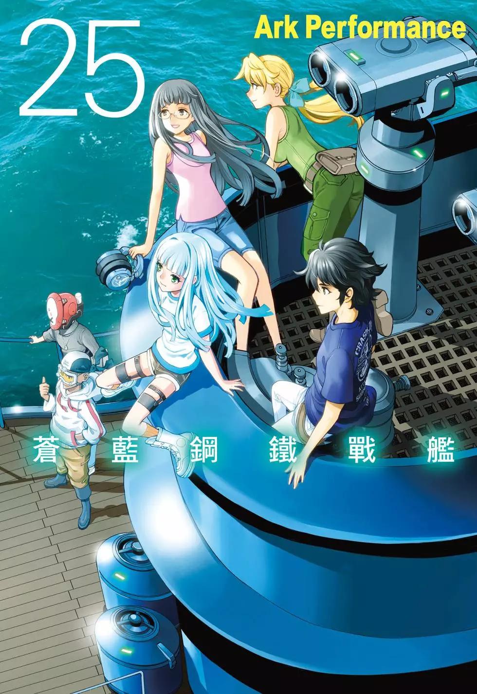 《苍蓝钢铁战舰》第25卷 第1页