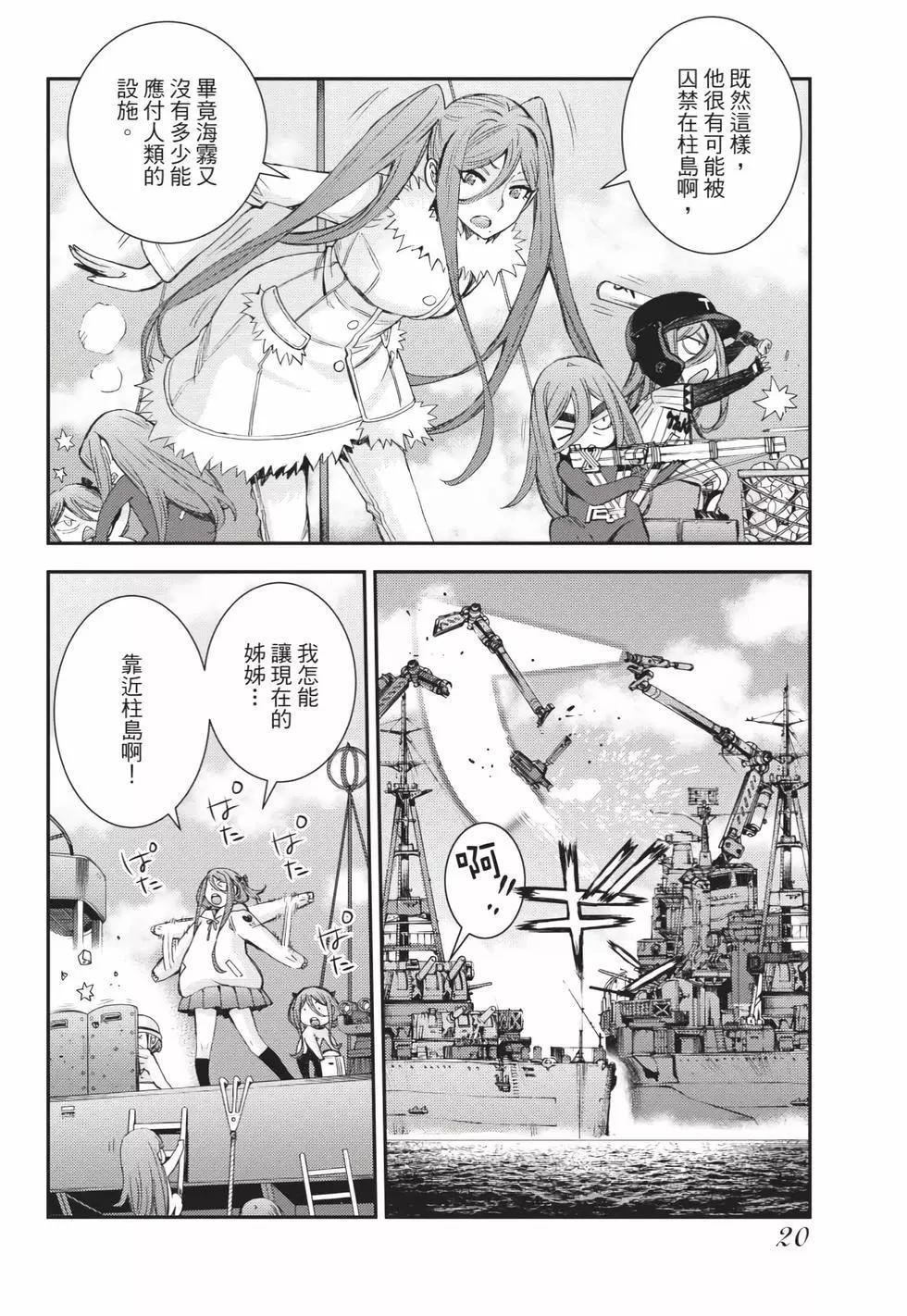《苍蓝钢铁战舰》第25卷 第21页