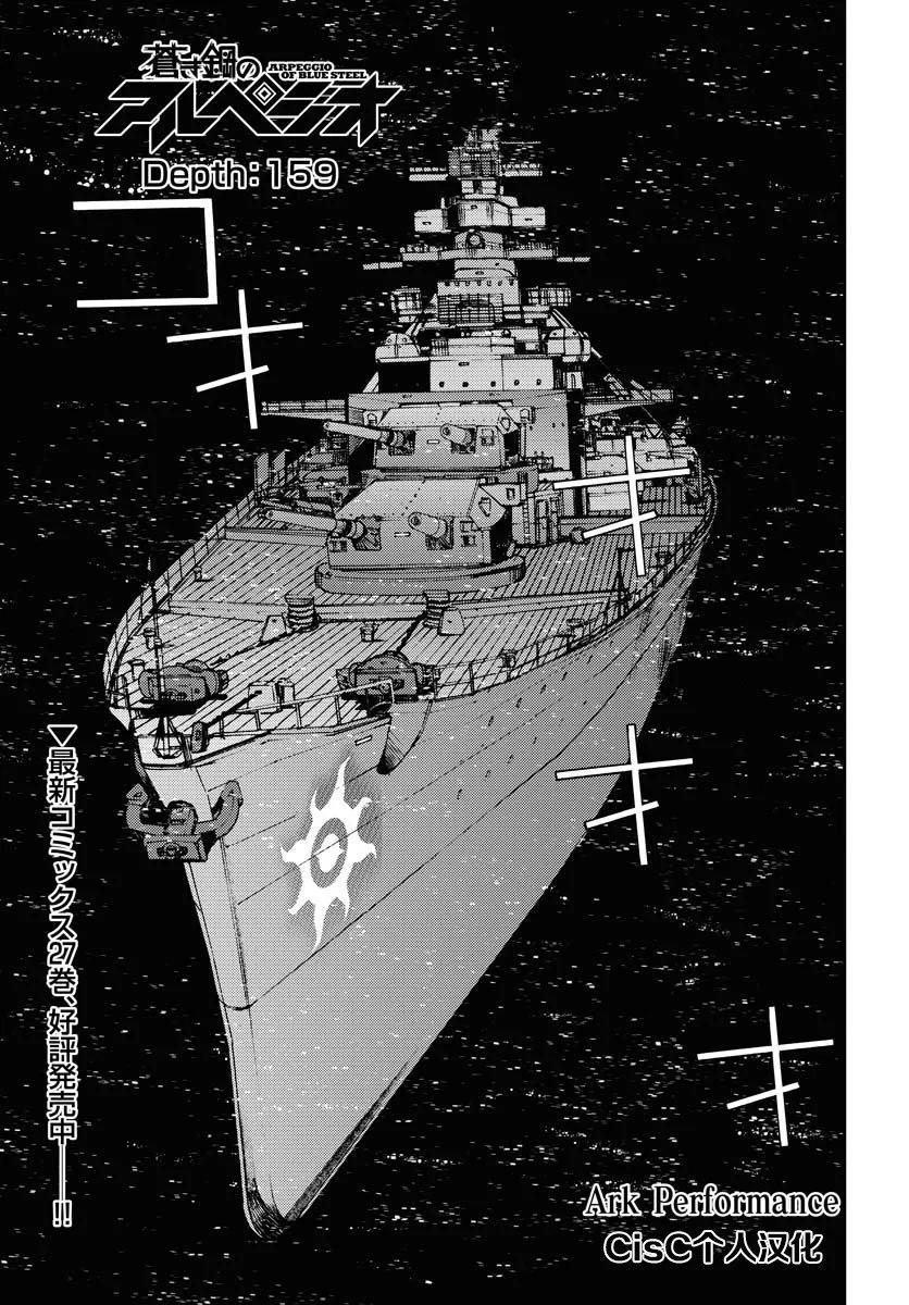 《苍蓝钢铁战舰》第159话 第1页