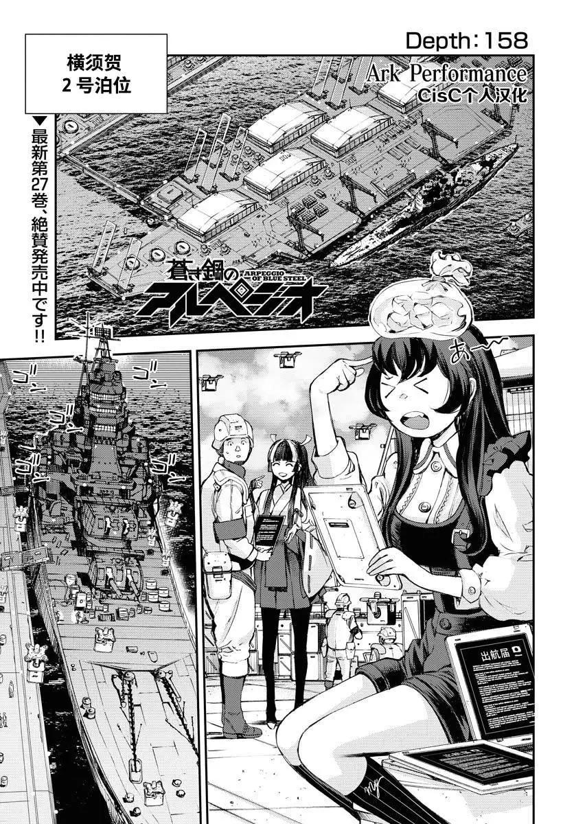 《苍蓝钢铁战舰》第158话 第1页