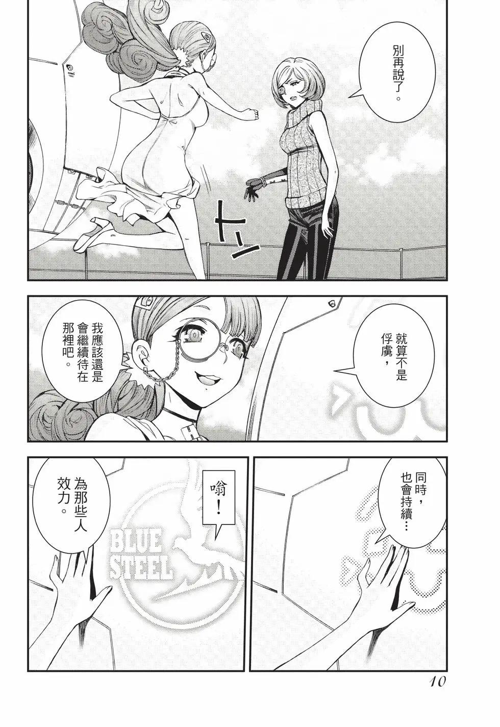 《苍蓝钢铁战舰》第26卷 第11页