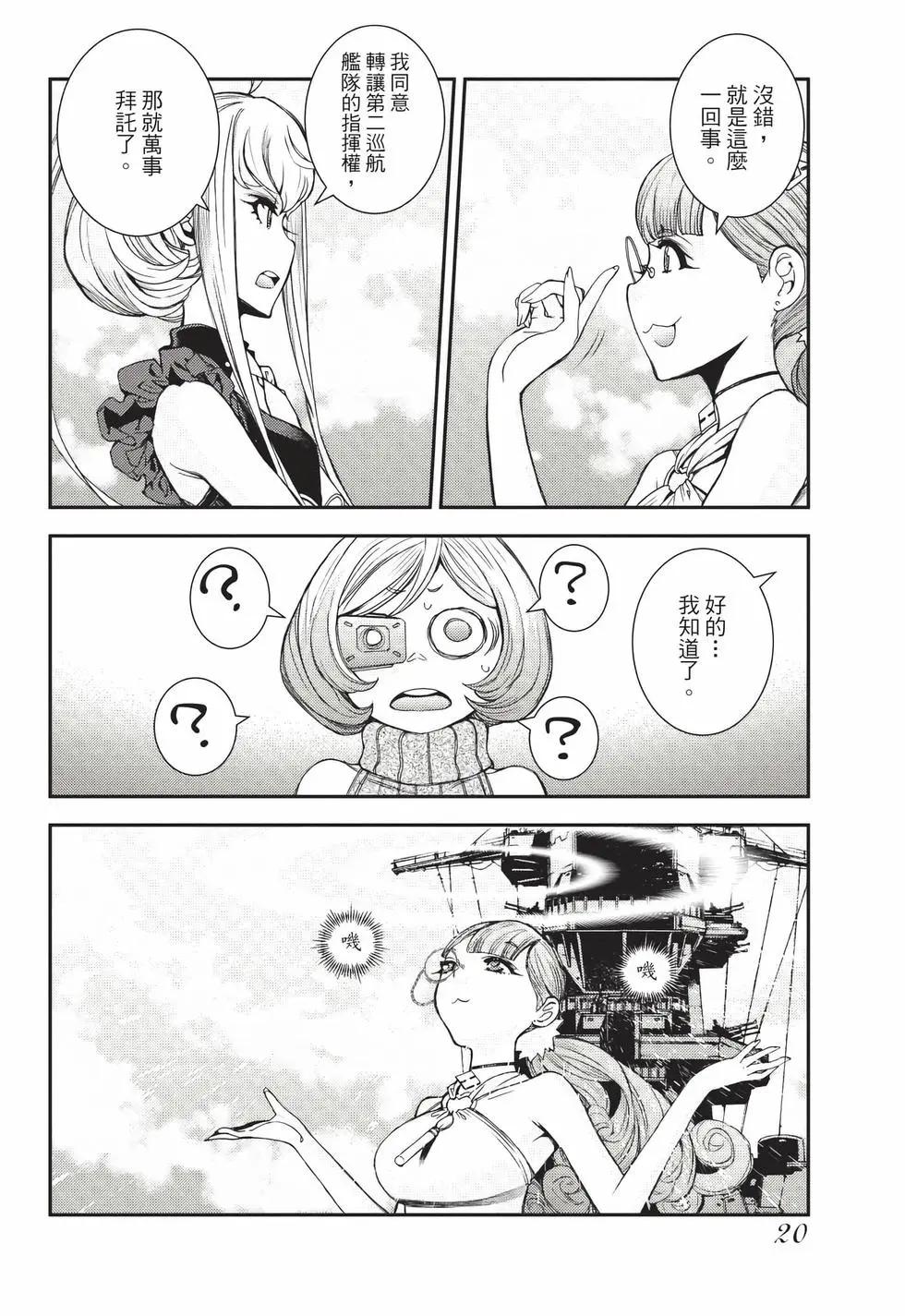 《苍蓝钢铁战舰》第26卷 第21页