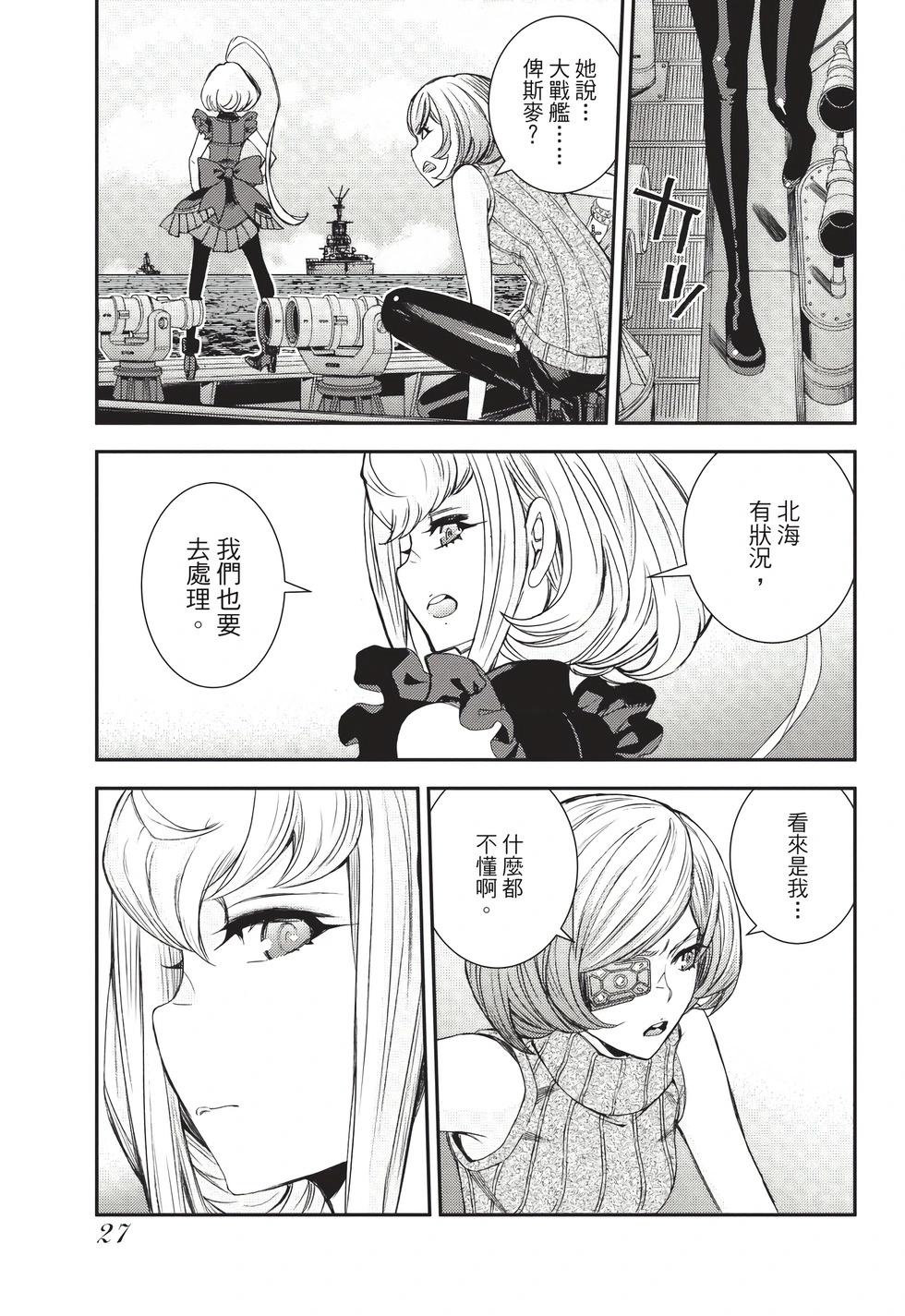 《苍蓝钢铁战舰》第26卷 第28页