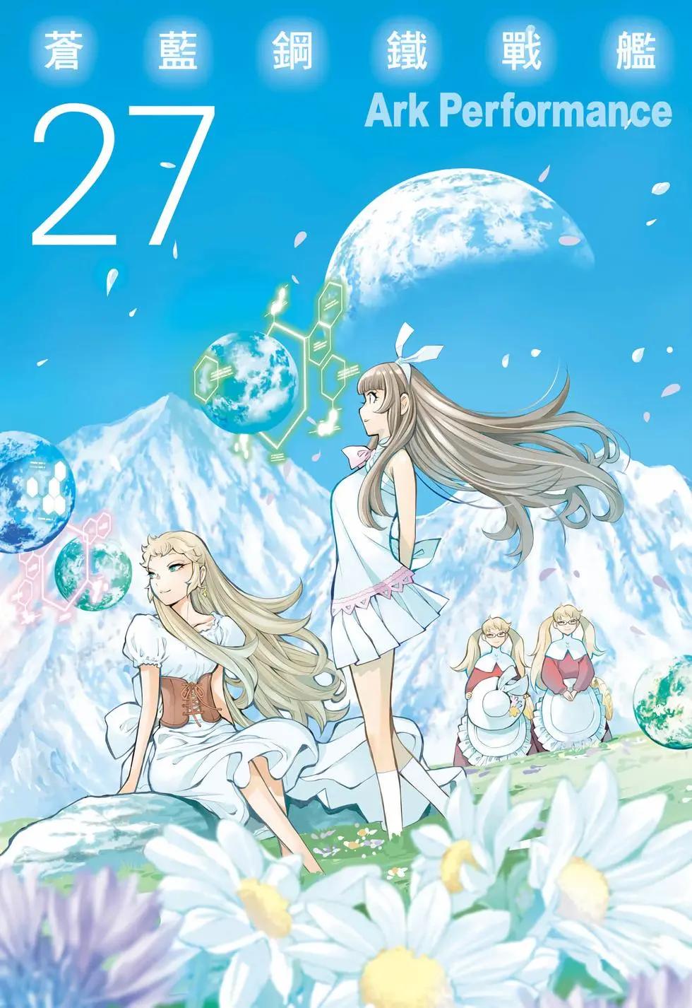 《苍蓝钢铁战舰》第27卷 第1页