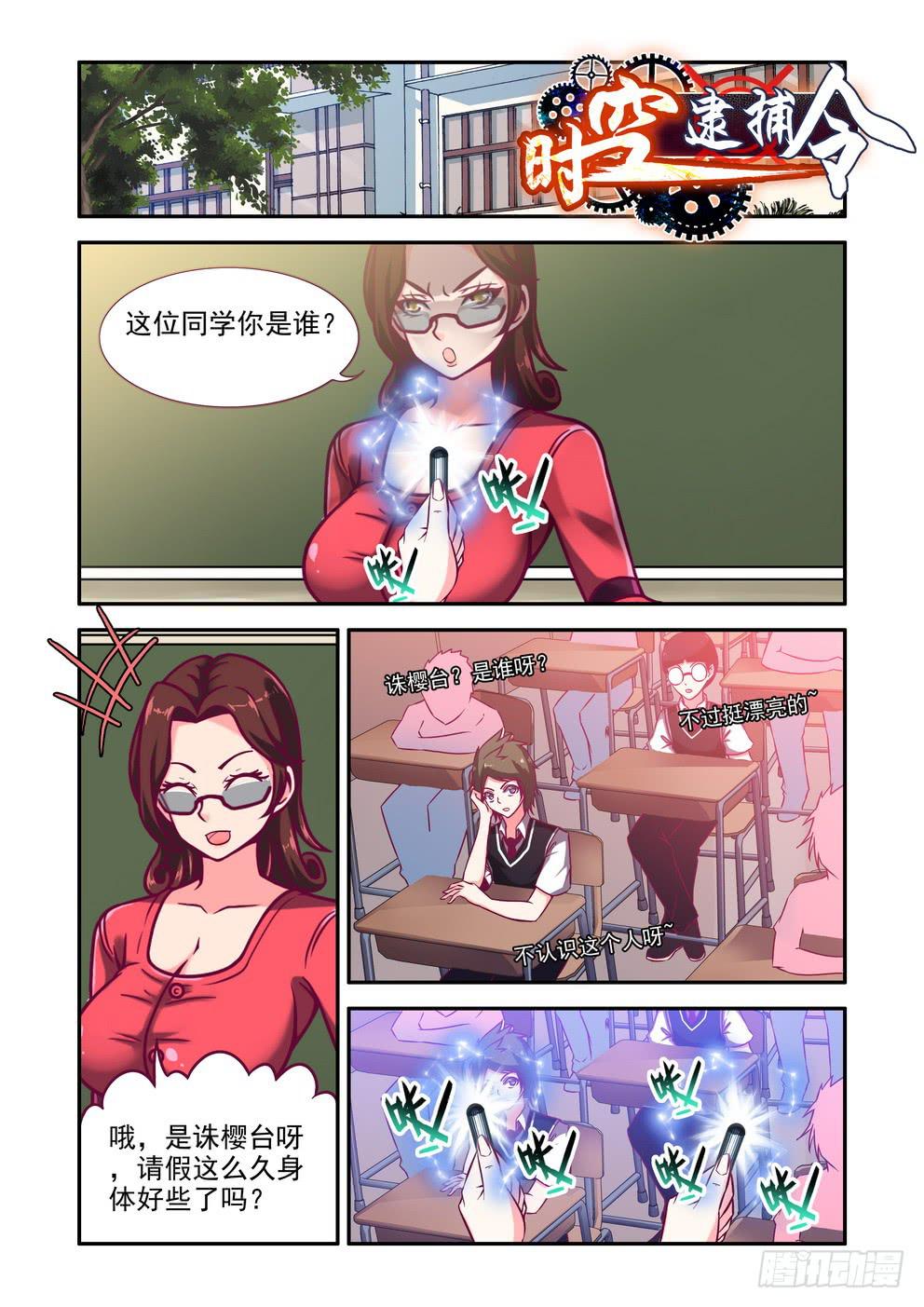 《时空逮捕令》第三话《学校怪谈》 第1页