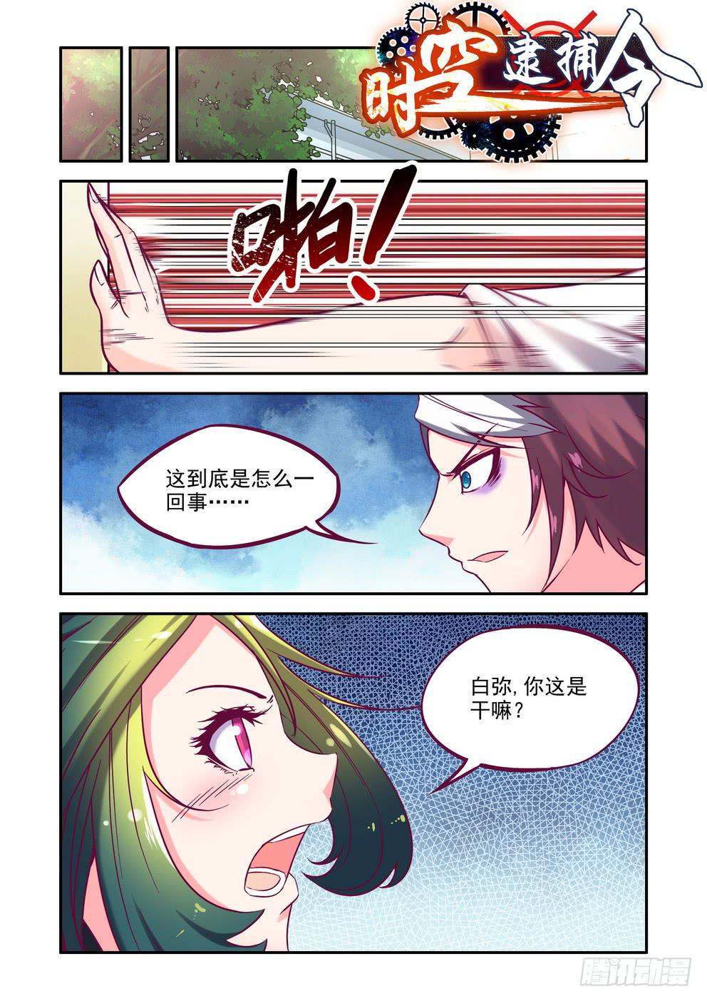 《时空逮捕令》第八话《神星人》 第1页
