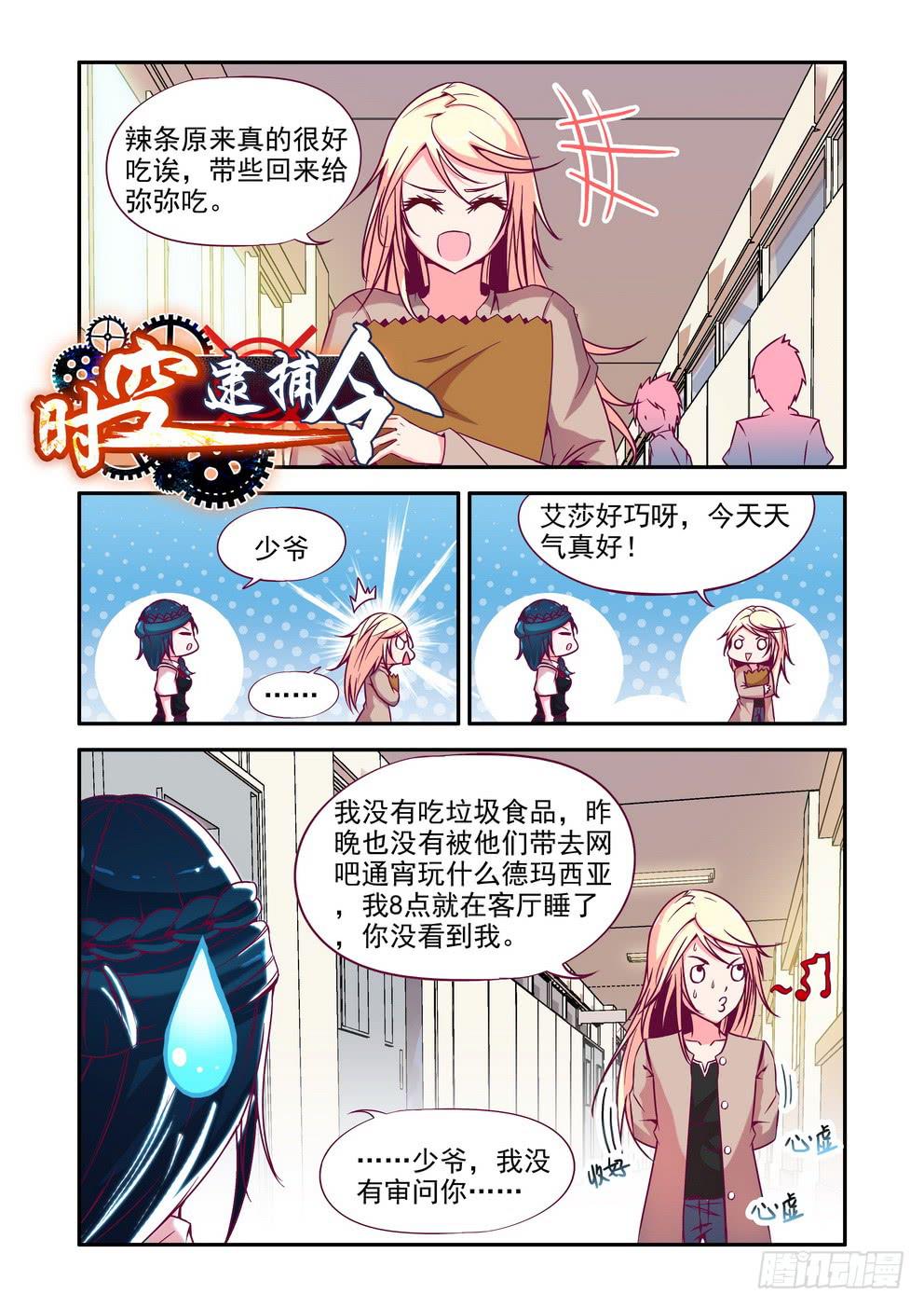 《时空逮捕令》第五话《你不去我去！》 第1页