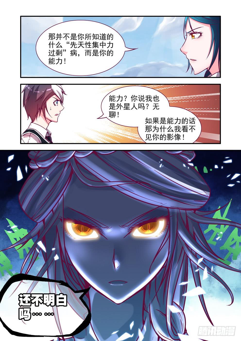 《时空逮捕令》第六话《超能力还是外星人》 第7页