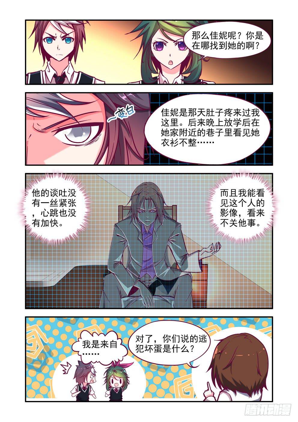《时空逮捕令》第七话《奇怪的家伙》 第10页