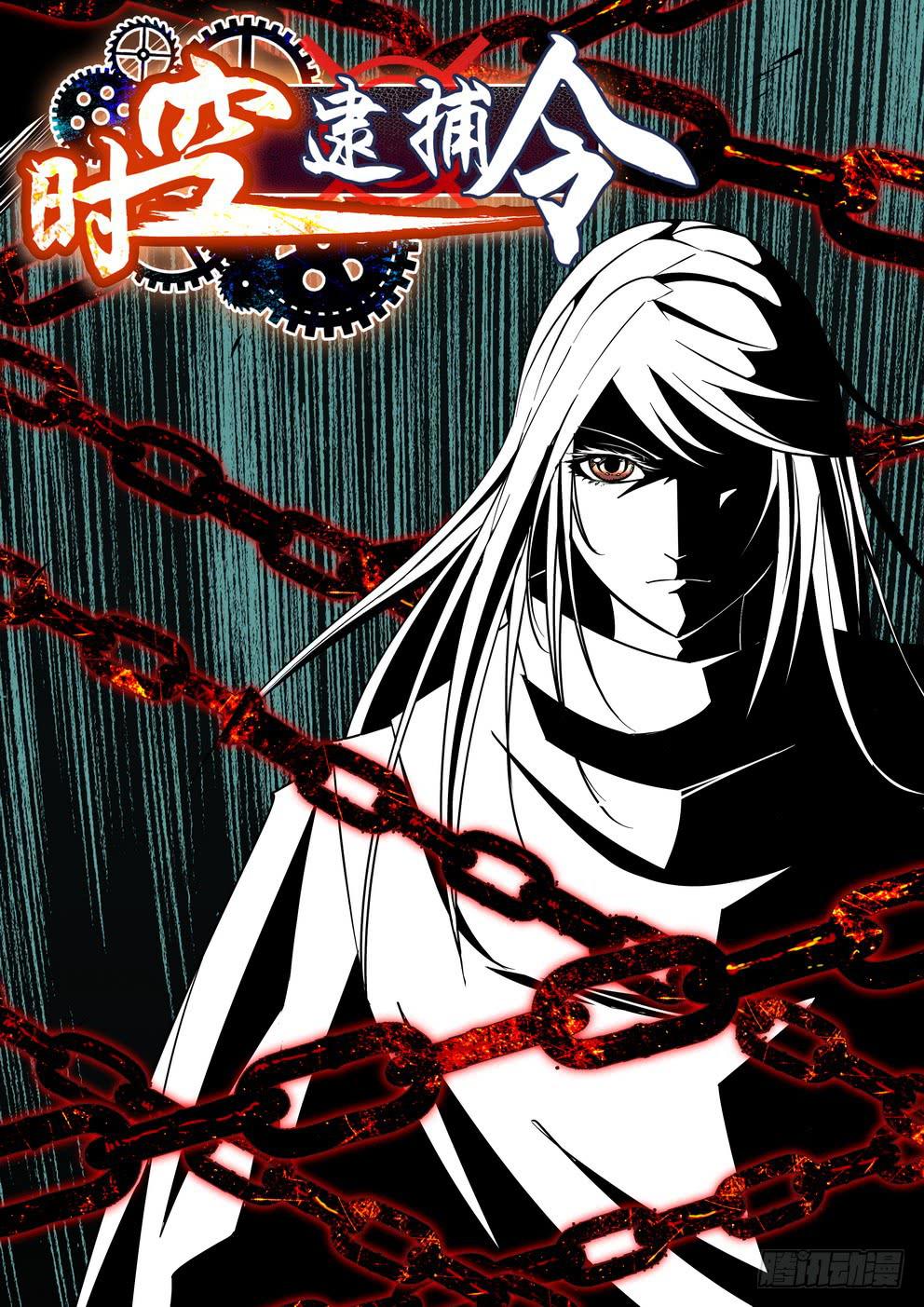 《时空逮捕令》第十二话《反击！》 第1页