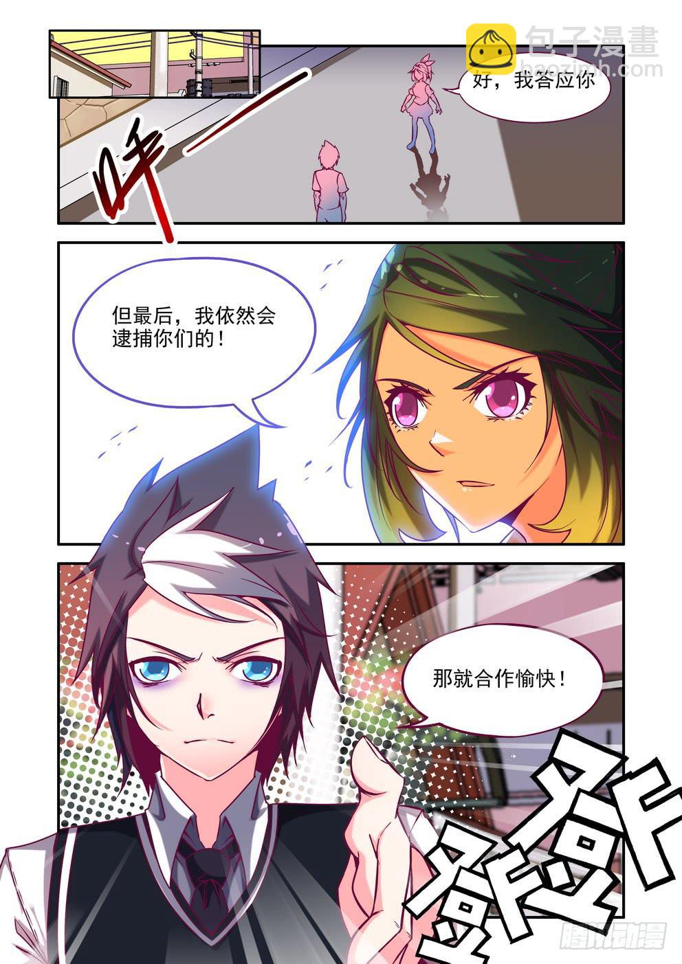 《时空逮捕令》第十集《合作愉快》 第8页