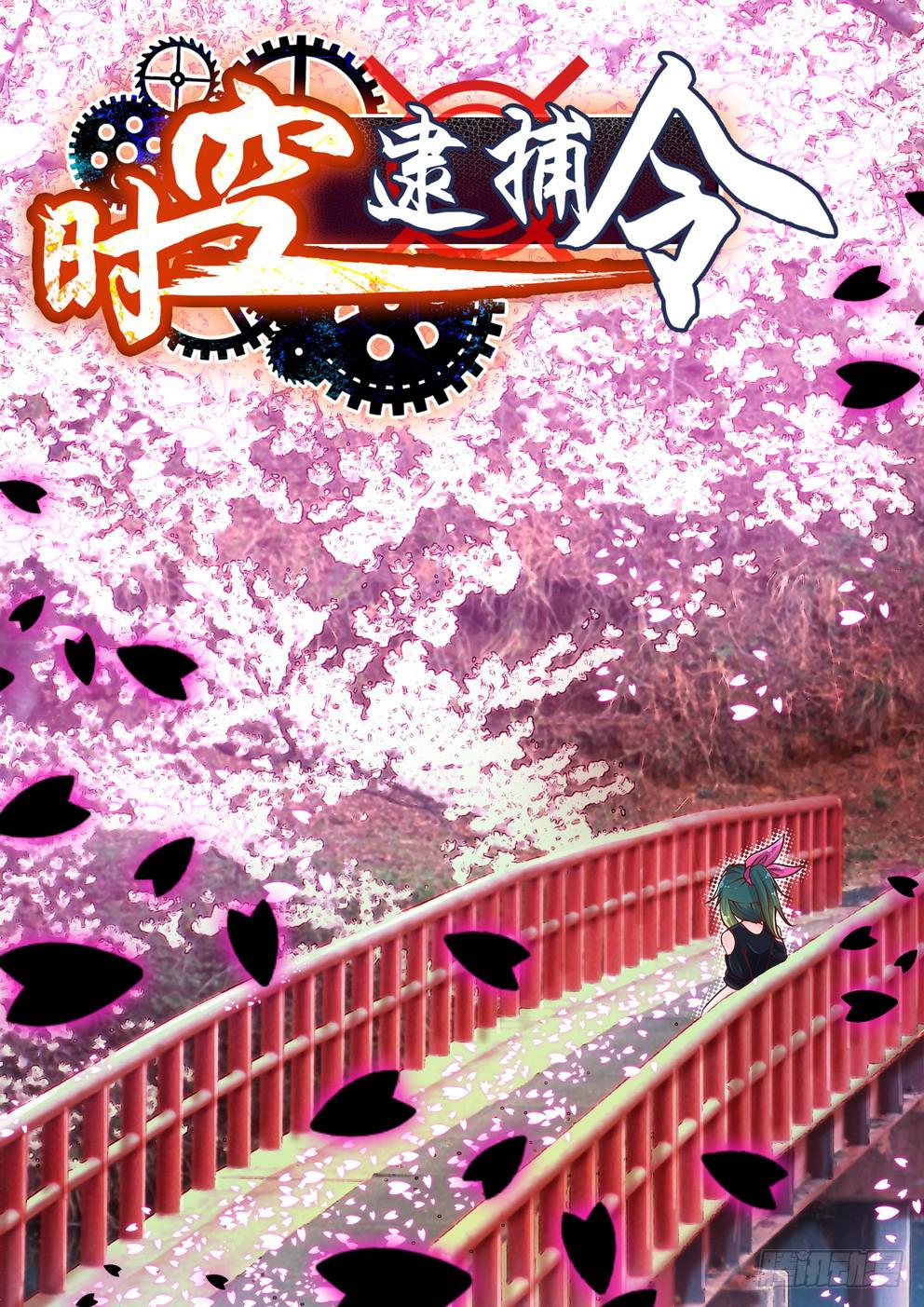 《时空逮捕令》第十九话《里人格》 第1页