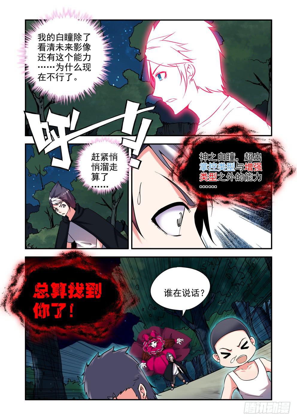 《时空逮捕令》第二十六话《什么鬼》 第6页