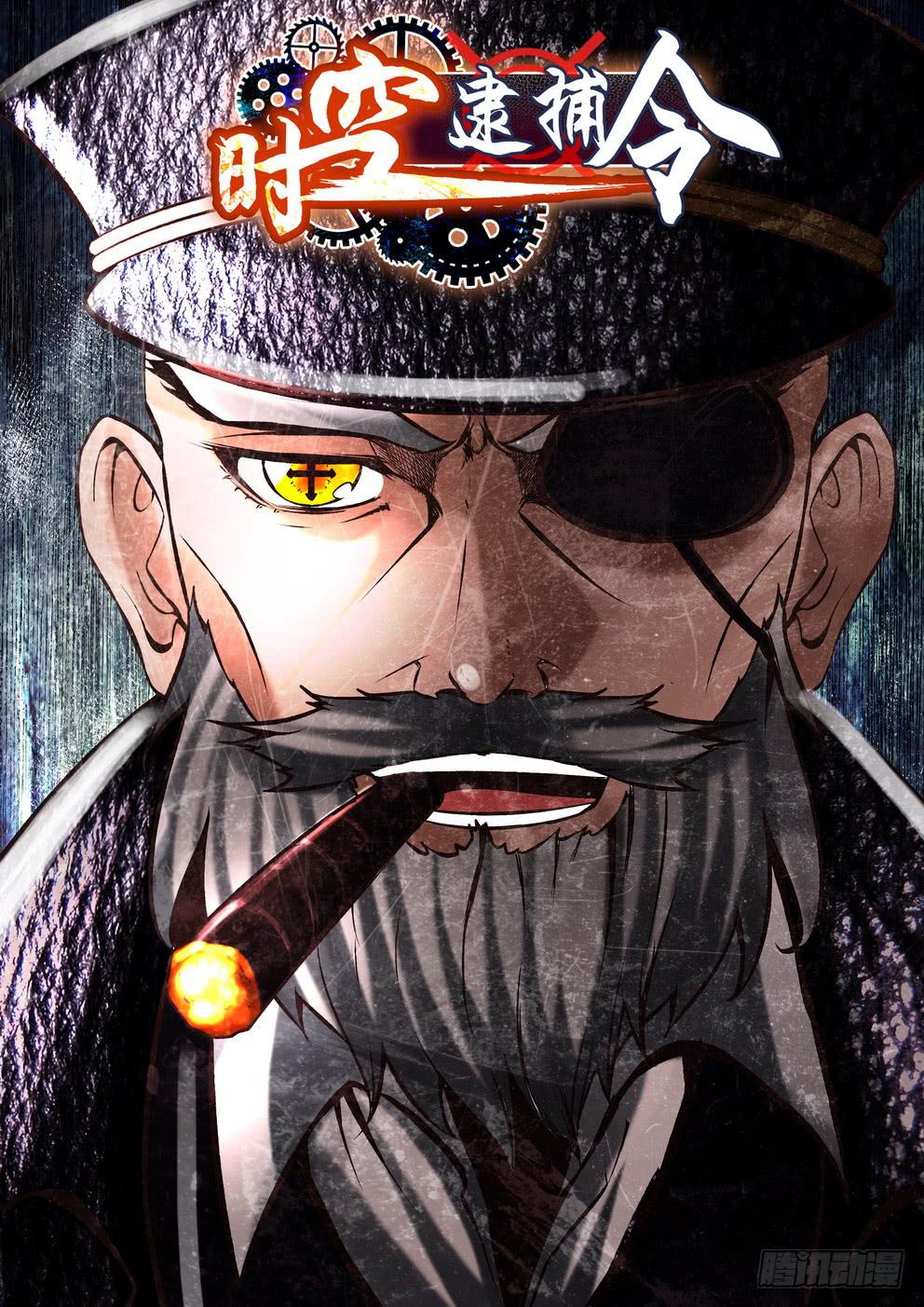 《时空逮捕令》第三十五话《老头》 第1页