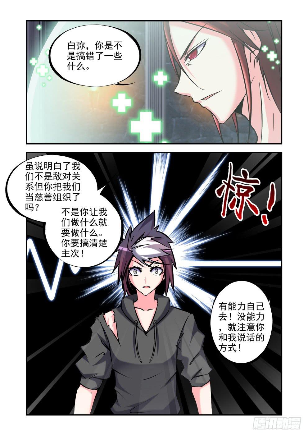 《时空逮捕令》第五十五话《求我》 第6页