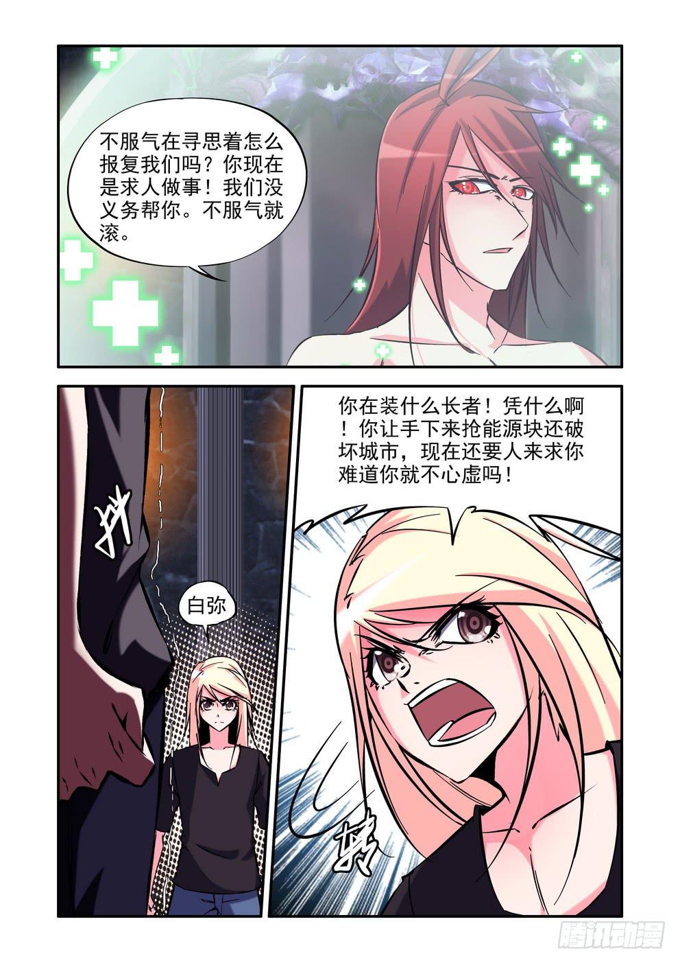 《时空逮捕令》第五十五话《求我》 第8页