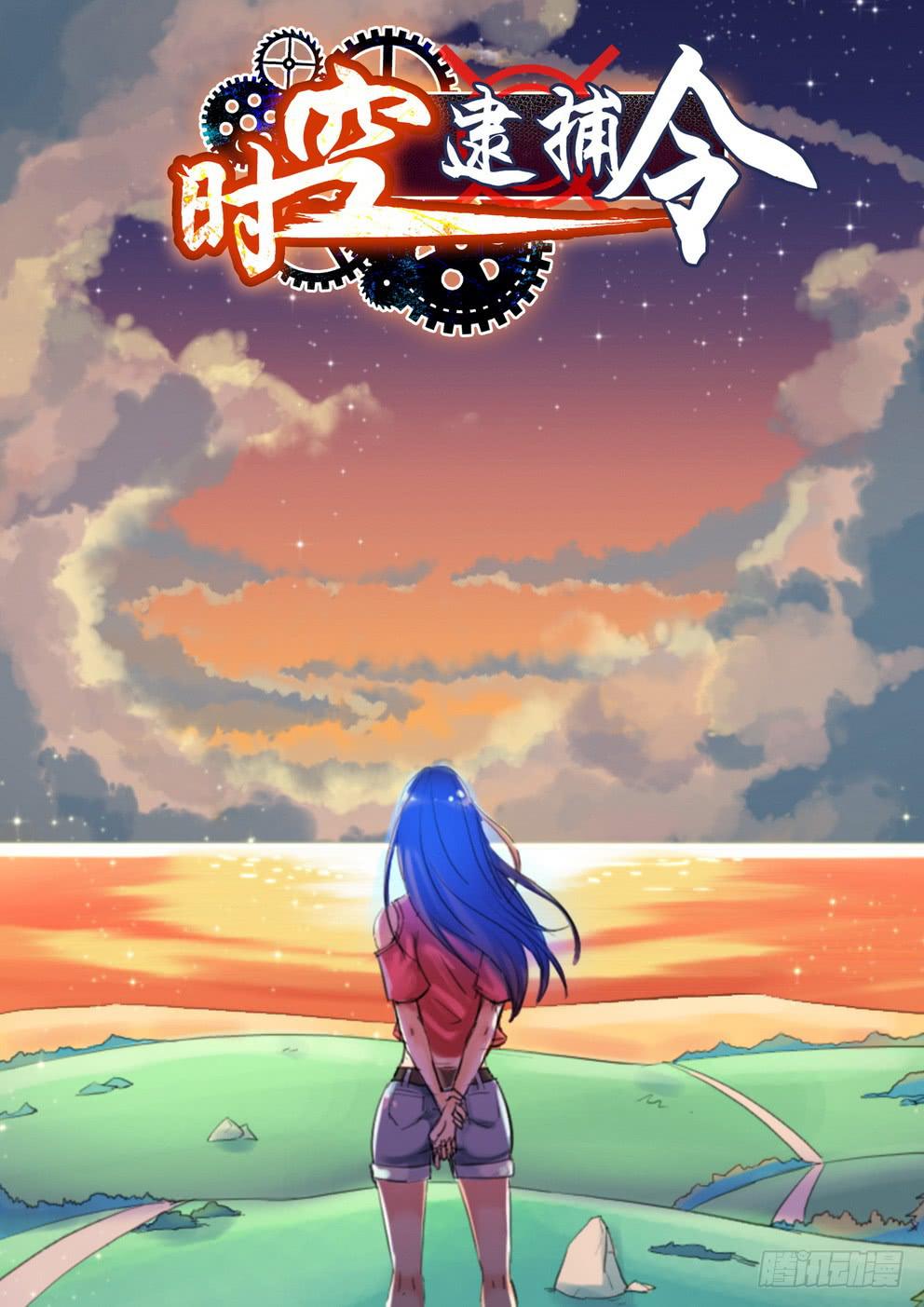 《时空逮捕令》第六十三话《心结》 第1页