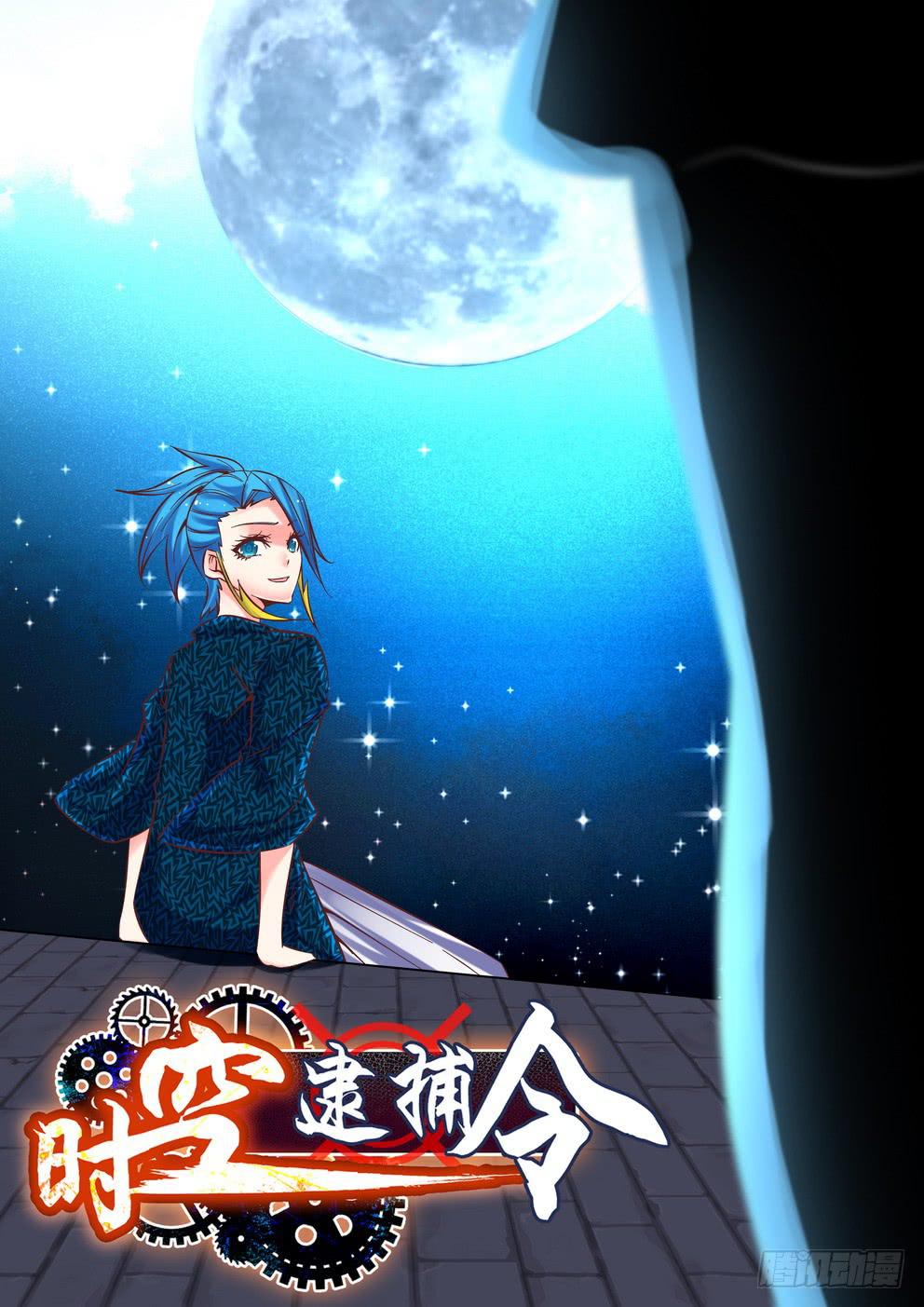 《时空逮捕令》第六十一话《父女》 第1页