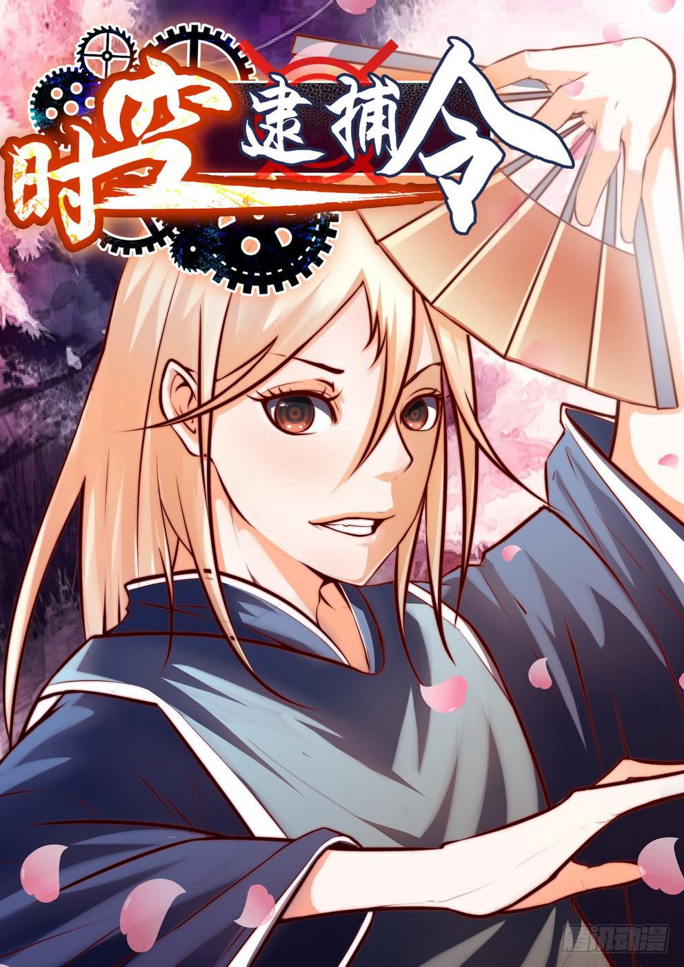 《时空逮捕令》第七十六话《对不起》 第1页