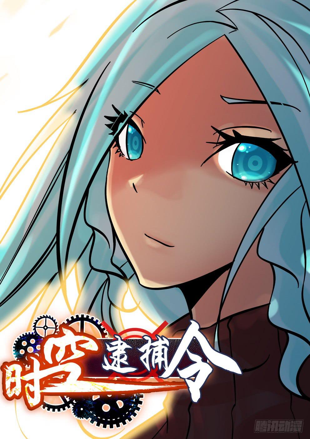 《时空逮捕令》第七十八话《撤煺》 第1页