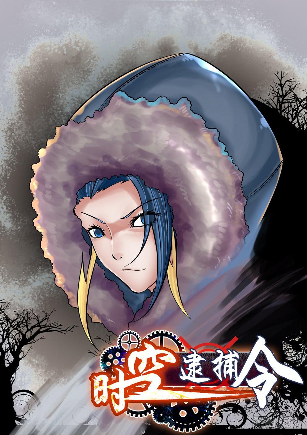 《时空逮捕令》第七十九话《危机》 第1页